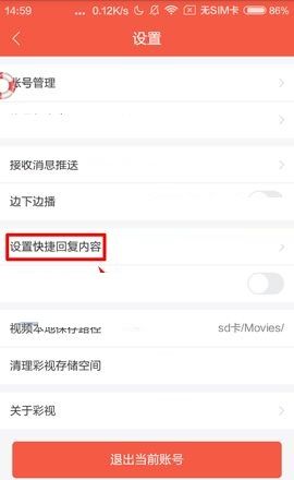 彩视APP设置快捷回复内容的操作方法截图