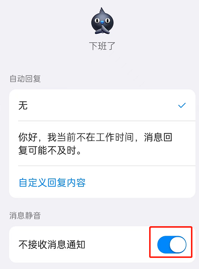 钉钉下班状态如何设置消息静音?钉钉下班状态设置消息静音的方法截图