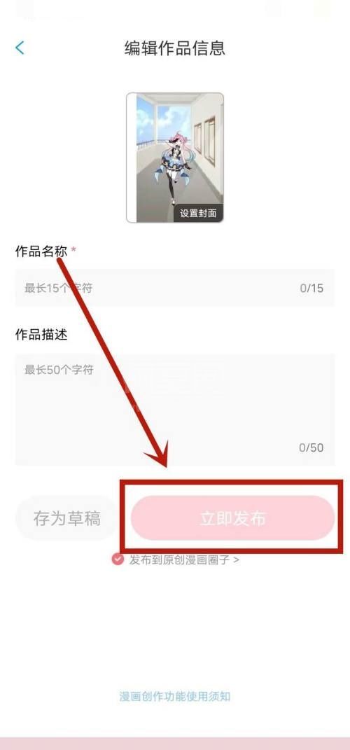 漫画台怎么发布原创作品？漫画台发布原创作品教程截图