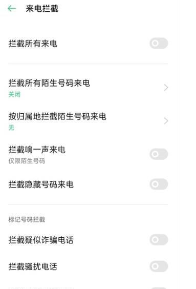 oppo手机如何解除拦截电话 oppo手机解除拦截电话教程截图