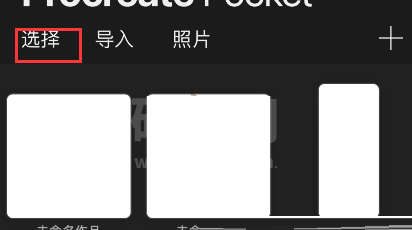 procreate pocket在哪里删除作品?procreate pocket删除作品方法截图