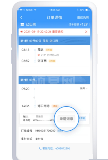 铁路12306铁水联运车票怎么退?铁路12306铁水联运车票退款方法截图