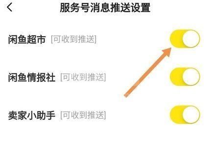 闲鱼怎么开启闲鱼超市推送消息？闲鱼开启闲鱼超市推送消息方法截图