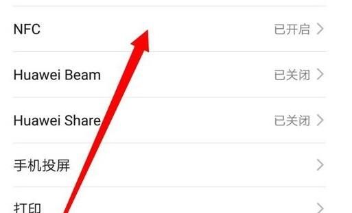 荣耀v20用nfc功能的具体方法截图