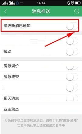 掌上链家APP取消接收新消息通知的教程截图