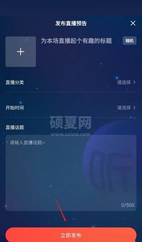 喜马拉雅怎么发布直播预告?喜马拉雅发布直播预告教程截图