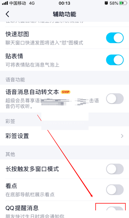 QQ怎么取消生日提醒?QQ取消生日提醒方法截图