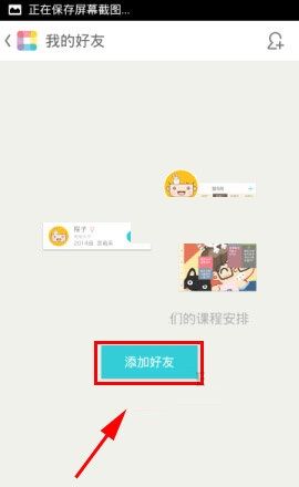 课程格子APP添加好友的操作步骤截图