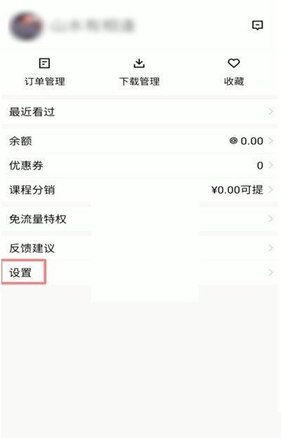 腾讯课堂怎么关闭后台播放?腾讯课堂关闭后台播放方法截图