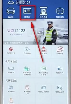 通过12123App查驾驶证分数的详细操作截图