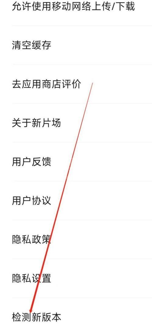 新片场怎么检测新版本？新片场检测新版本教程截图