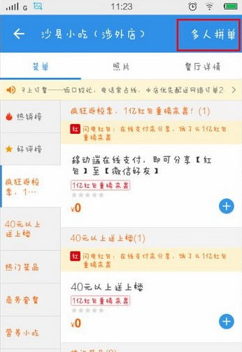 饿了么APP使用多人拼单的具体操作截图