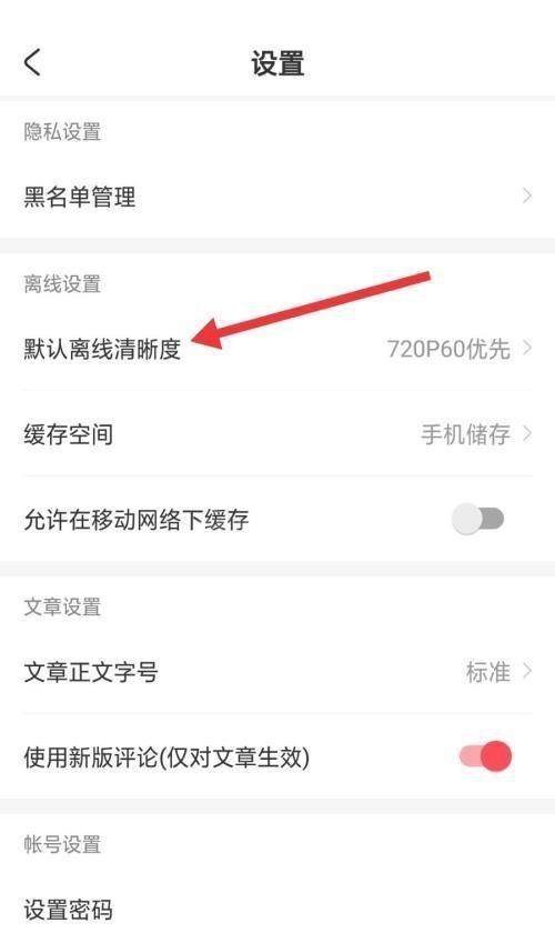 AcFun怎么设置默认离线清晰度?AcFun设置默认离线清晰度教程截图