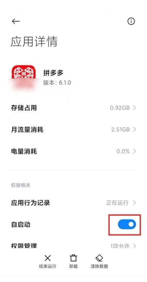 拼多多自启动怎么限制?拼多多自启动限制方法截图