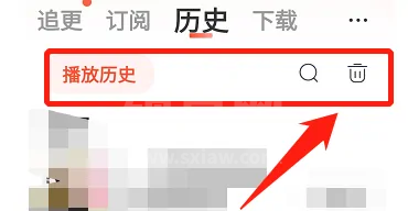 喜马拉雅怎么删除历史记录？喜马拉雅删除历史记录方法截图