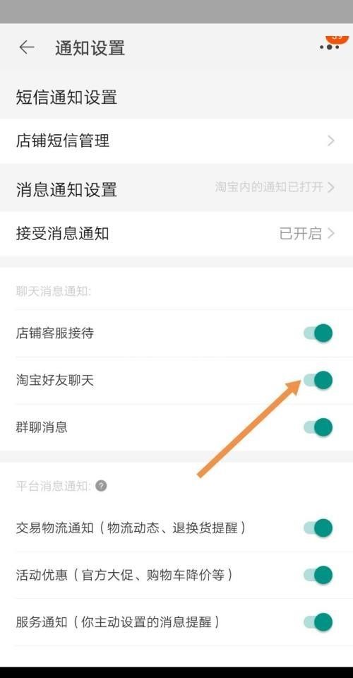 淘宝怎么设置好友聊天通知?淘宝设置好友聊天通知教程截图