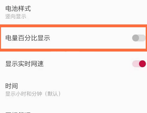 一加8T手机怎么让电量以百分比显示？一加8T手机让电量以百分比显示操作步骤截图