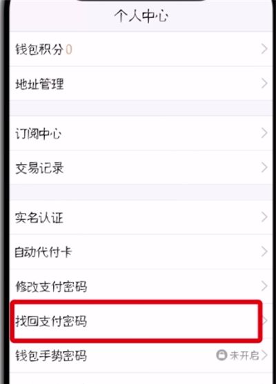 tim中找回支付密码的简单方法截图