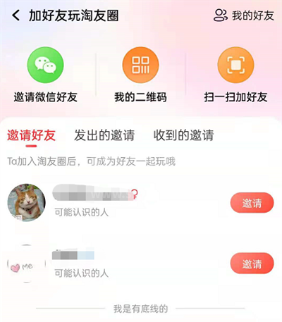 淘宝淘友圈怎么添加好友?淘宝淘友圈添加好友的方法截图