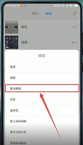 小米相册屏蔽后怎么恢复?小米相册屏蔽后恢复方法截图