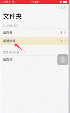 苹果手机中备忘录删除了进行恢复的操作教程截图