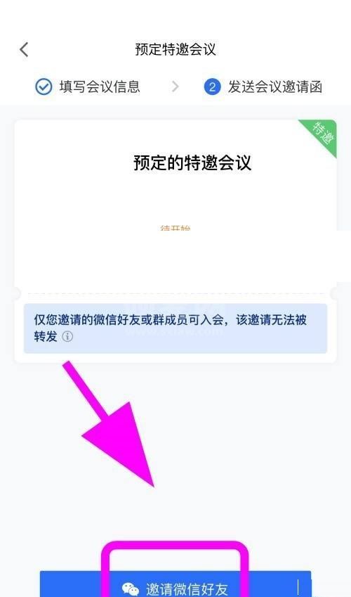 腾讯会议怎么创建特邀会议？腾讯会议创建特邀会议方法截图