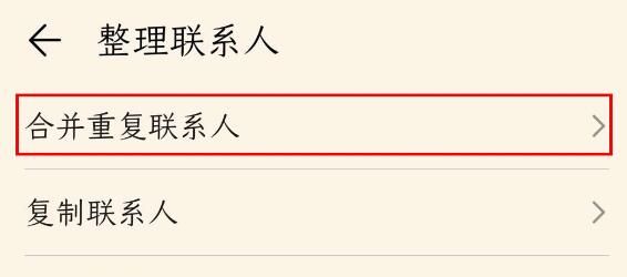 荣耀v30pro整理重复联系人的操作流程截图