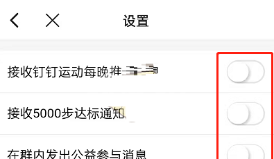 钉钉运动消息通知怎么关闭？钉钉运动消息通知关闭步骤截图