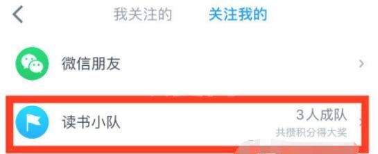 微信读书怎么创建小队？微信读书创建小队方法教程截图