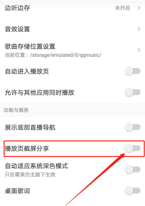 《QQ音乐》截屏分享怎么关闭？《QQ音乐》截屏分享关闭教程截图