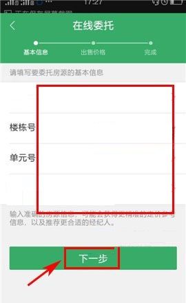 掌上链家APP委托房源的简单方法截图