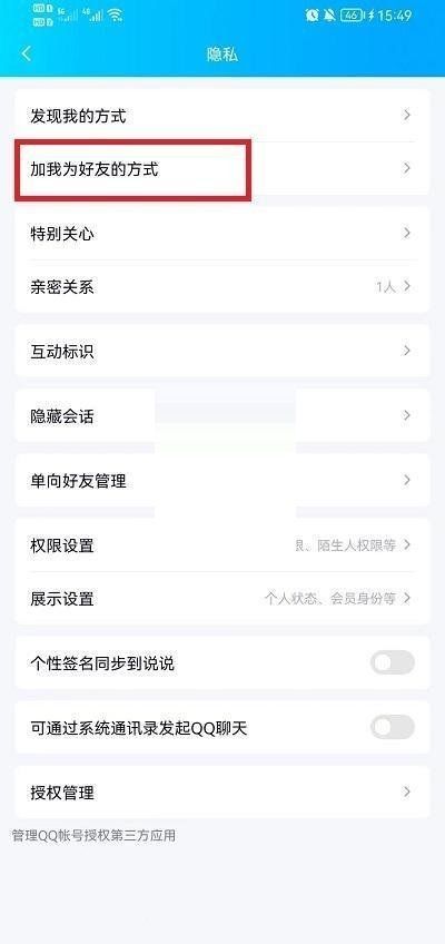 QQ怎么设置加好友方式?QQ加好友方式设置方法截图