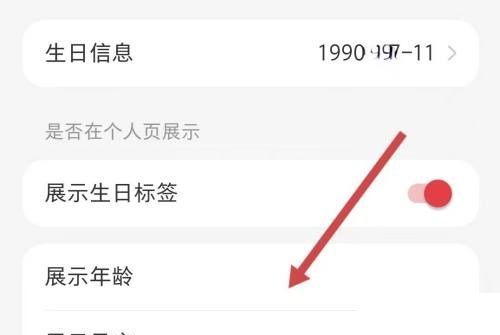 小红书怎么隐藏年龄?小红书隐藏年龄方法截图