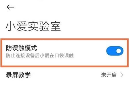 miui12.5防误触模式怎么开启?miui12.5开启防误触模式的方法截图