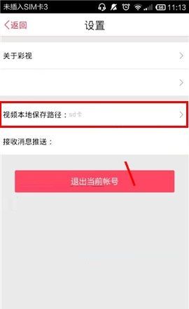 彩视APP设置视频本地保存位置的操作步骤截图