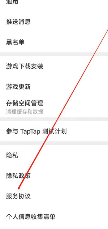 Taptap如何查看服务协议?Taptap如何查看服务协议的方法截图