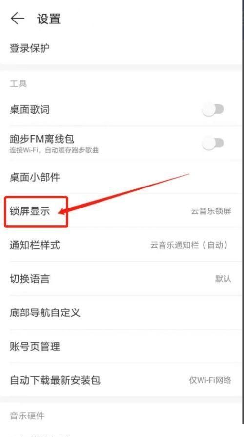 网易云音乐怎么关闭锁屏显示?网易云音乐关闭锁屏显示方法截图