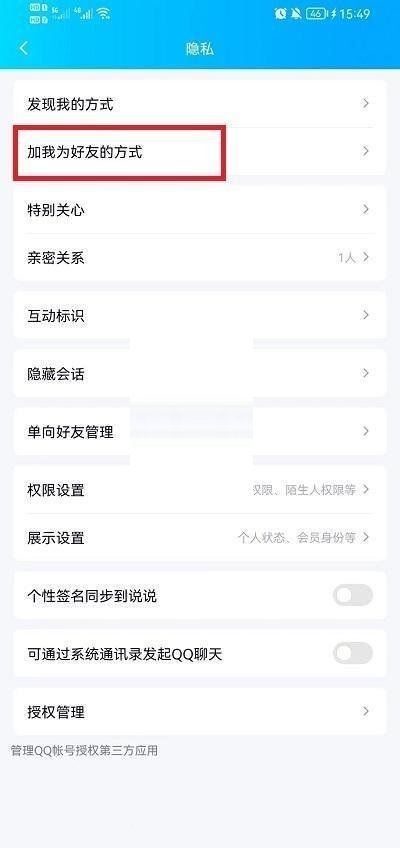 QQ怎么设置加好友回答问题?QQ设置加好友回答问题方法截图