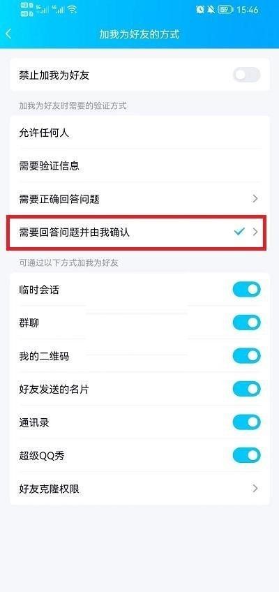 QQ怎么设置加好友回答问题?QQ设置加好友回答问题方法截图