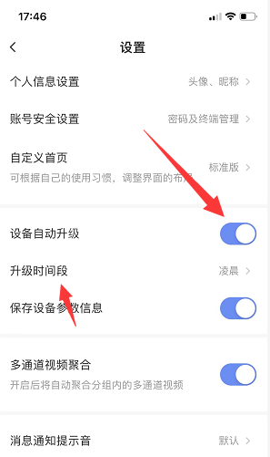 萤石云视频怎么开启设备自动升级?萤石云视频开启设备自动升级的方法截图