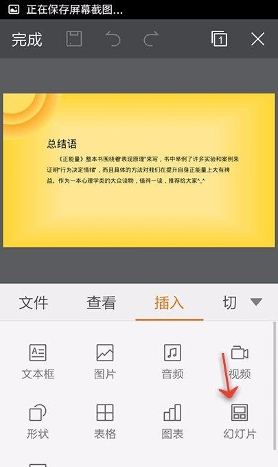 WPS Office APP PPT插入新幻灯片页的方法截图