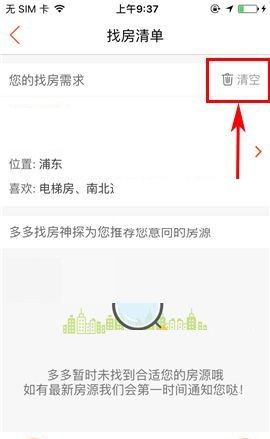 房多多APP删除找房清单的操作步骤截图