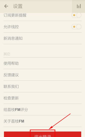 荔枝FM APP退出账号的详细操作截图