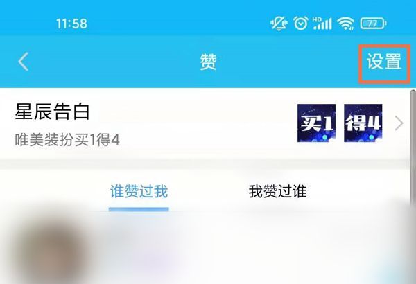 qq怎么设置不显示赞数?qq设置不显示赞数教程截图