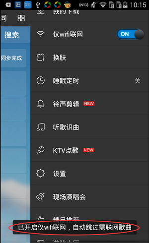 酷我音乐设置仅WIFI环境联网的操作流程截图