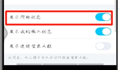 手机qq展示网络状态的简单操作教程截图