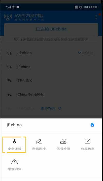 wifi万能钥匙使用操作步骤截图