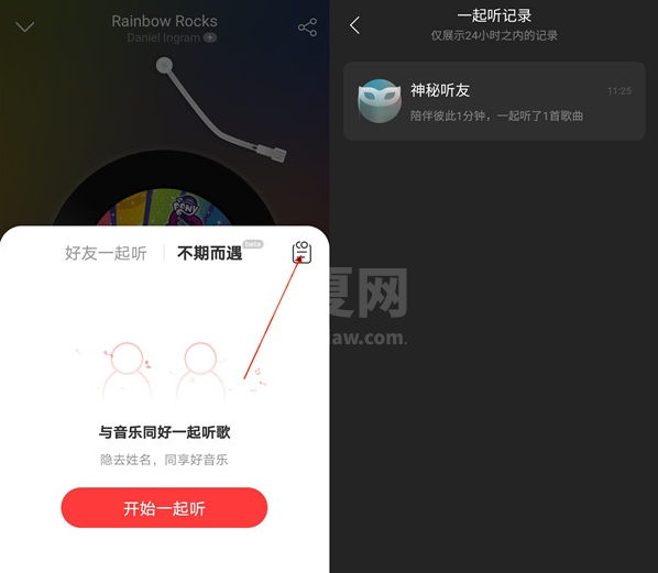 网易云音乐如何查看一起听记录?网易云音乐查看一起听记录步骤截图