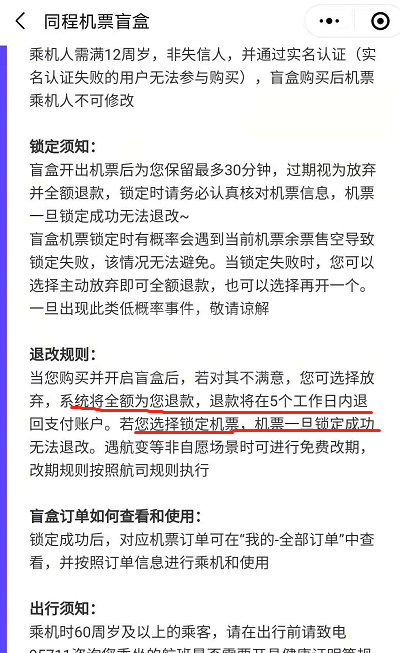 同程旅行机票盲盒可以退吗?同程旅行退机票盲盒的方法截图