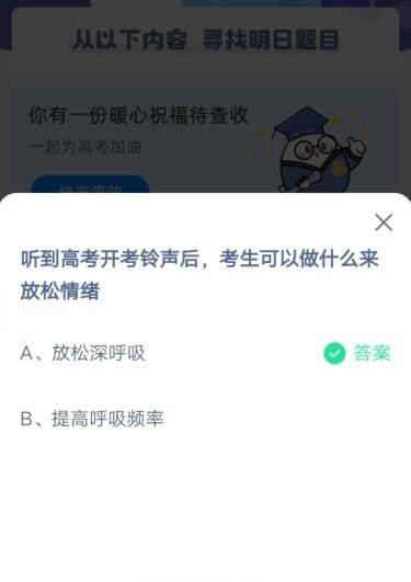 听到高考开考铃声后，考生可以做什么来放松情绪?支付宝蚂蚁庄园6月8日答案截图